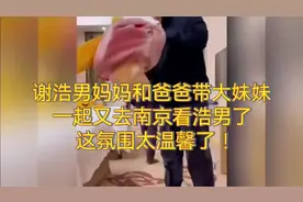 谢浩男妈妈又出镜了，这下该满足好奇的网友们了吧？视频封面