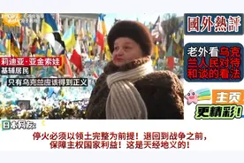 国外热评：老外看乌克兰人民对待和谈的看法！视频封面
