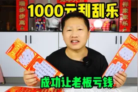 实测网传刮刮乐必中技巧！第一次买1000元彩票，成功让老板亏了钱视频封面