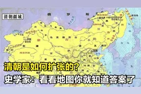 清朝是如何扩张的？史学家：看看地图你就知道答案了