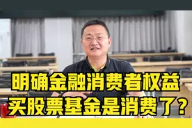 明确金融消费者权益，买股票基金是消费了？