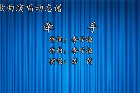 苏芮原唱歌曲《牵手》动态谱，熟悉的旋律，激起你满满的回忆视频封面