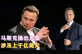 马斯克捅出大案，涉及上千亿美元，撂下12个字的他，难怪床头放枪