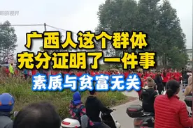 广西人这个群体，充分证明了一件事：素质与贫富无关！视频封面