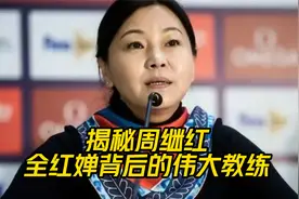 揭秘周继红：全红婵背后的伟大教练视频封面