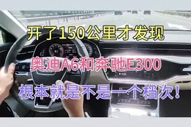 开150公里发现，奥迪A6L和奔驰E300，根本不是一个档次