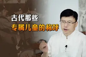古代多少岁算“儿童”？那些儿童专属的称谓，你知道几个？