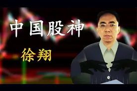股神徐翔：3万元到200亿的奇迹，鼎盛时期锒铛入狱，如今妻离子散视频封面
