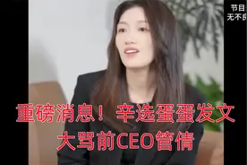 重磅消息！辛选蛋蛋发文大骂前CEO管倩视频封面