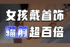 金银首饰有辐射，戴了可能致癌？5种首饰尽量别戴，很伤身体视频封面
