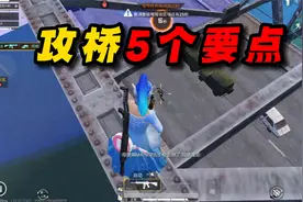 和平精英：掌握这5个技巧，绿洲启元攻桥玩法百分百获胜！
