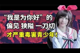 教科局通知Cos严重毒害青少年，严禁学生参加！请收起你的偏见！视频封面