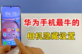 华为手机最牛的相机设置，让拍照更清晰，学会很实用视频封面