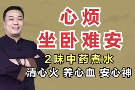 再厉害的“心烦”，也怕这两味中药煮水，清心火、养心血、安心神
