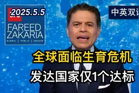 法里德观点：川普生育奖金能解决生育危机吗 | 美剧级别字幕
