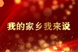 95我的家乡我来说——上杭 谷坑村视频封面