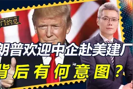 特朗普对华“开绿灯”，允许中国车企赴美建厂，不同意就加税200%视频封面