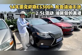 快10年的雷克萨斯ES300h 不仅省油 而且稳定 发变没有任何小毛病