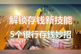 利率下行时代的理财攻略：银行不告诉你的5个小妙招视频封面
