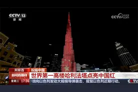 祝福中国 阿联酋 世界第一高楼哈利法塔点亮中国红视频封面