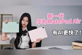 有AI的Air更快了，全新华为MatePad Air 深度评测视频封面