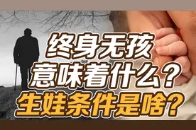 司马南：终身无孩意味着什么，生娃条件是啥?视频封面