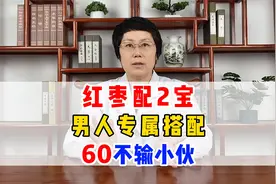 红枣配2宝，男人专属搭配，60不输小伙视频封面