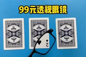打假实测99元透视眼镜，宣传能透视扑克麻将和衣服真有这么神奇吗视频封面