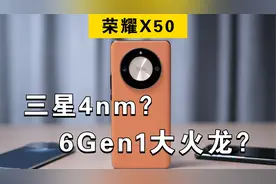 我真拿1399起的荣耀X50当主力机用了，毫无不适【荣耀X50评测】视频封面