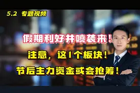 假期利好井喷袭来！注意！这1个板块！节后主力资金或会抢筹！视频封面