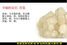 牙痛的克星——青盐