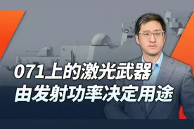 中国海军新型舰载激光武器亮相，发射功率决定用途的广泛程度视频封面