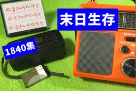 问与答128：德生S2200何时开售？末日生存者选择哪个收音机？视频封面