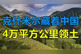 克什米尔藏着中国4万平方公里领土？印度为何沉默？背后真相揭秘视频封面