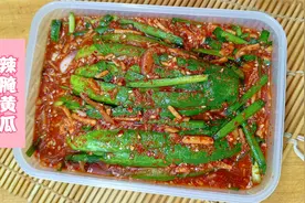 教你简单快速腌辣黄瓜做法，成菜口感脆爽，酸甜香辣，太好吃了视频封面