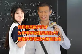 同样是数学天才，为何韦神被保送到北大？而姜萍却被浙大婉言拒绝