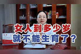 女性多少岁才不能生育？高龄备孕危害一定要知道，尤其是最后一点