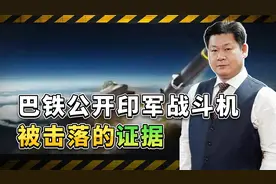 巴基斯坦空军公开空战细节，霹雳15导弹每一次击中都有数据传回视频封面