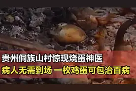 贵州山村惊现烧蛋神医，一枚鸡蛋包治百病，真有这么神奇？