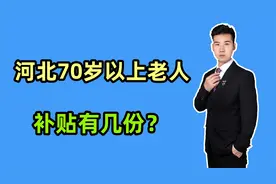 2024年，河北年满70岁的老人，每月可以领取的补贴有几份呢？视频封面