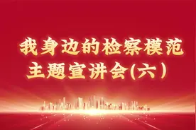 榜样丨我与检察工作的一见钟情视频封面