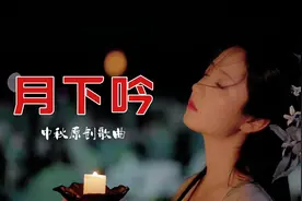 月下吟--古风中秋原创歌曲 #明月寄相思 #月圆人团圆 #一起看月亮