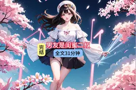 全文31分钟，已完结。和闺蜜在夜店嗨玩，前任来了视频封面