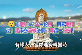 哇塞！60 年一轮回，明天别错过！起床立马做这事，霉运一扫光视频封面
