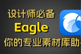 设计师、插画师、自媒体素材管理必备神器-Eagle