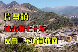 云南片马镇被占领七十年，仅用三年时间收回，3560人加入中国国籍