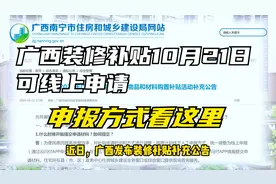 广西装修补贴 10 月 21 日 8 时起就可以申请了