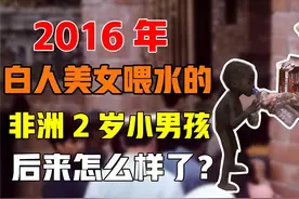 2016年，那个向白人美女讨水喝的2岁非洲小男孩，后来怎么样了？