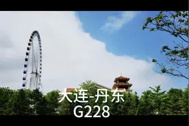G228 大连-丹东视频封面