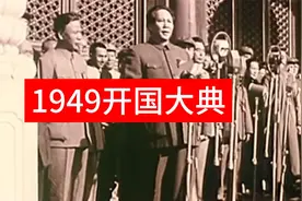 1949开国大典